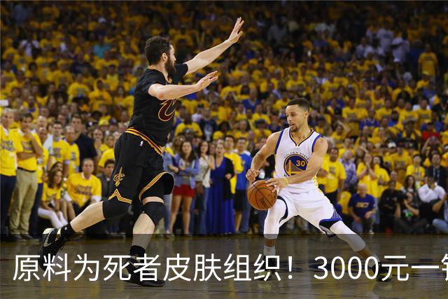 原料为死者皮肤组织！3000元一针“尸皮针”能安全？多平台已下架相关产品