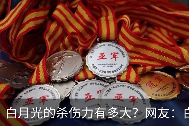 白月光的杀伤力有多大？网友：白月光就是没得到的人，得到了也就那样